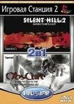 2в1 Silent Hill 2 / Obscure