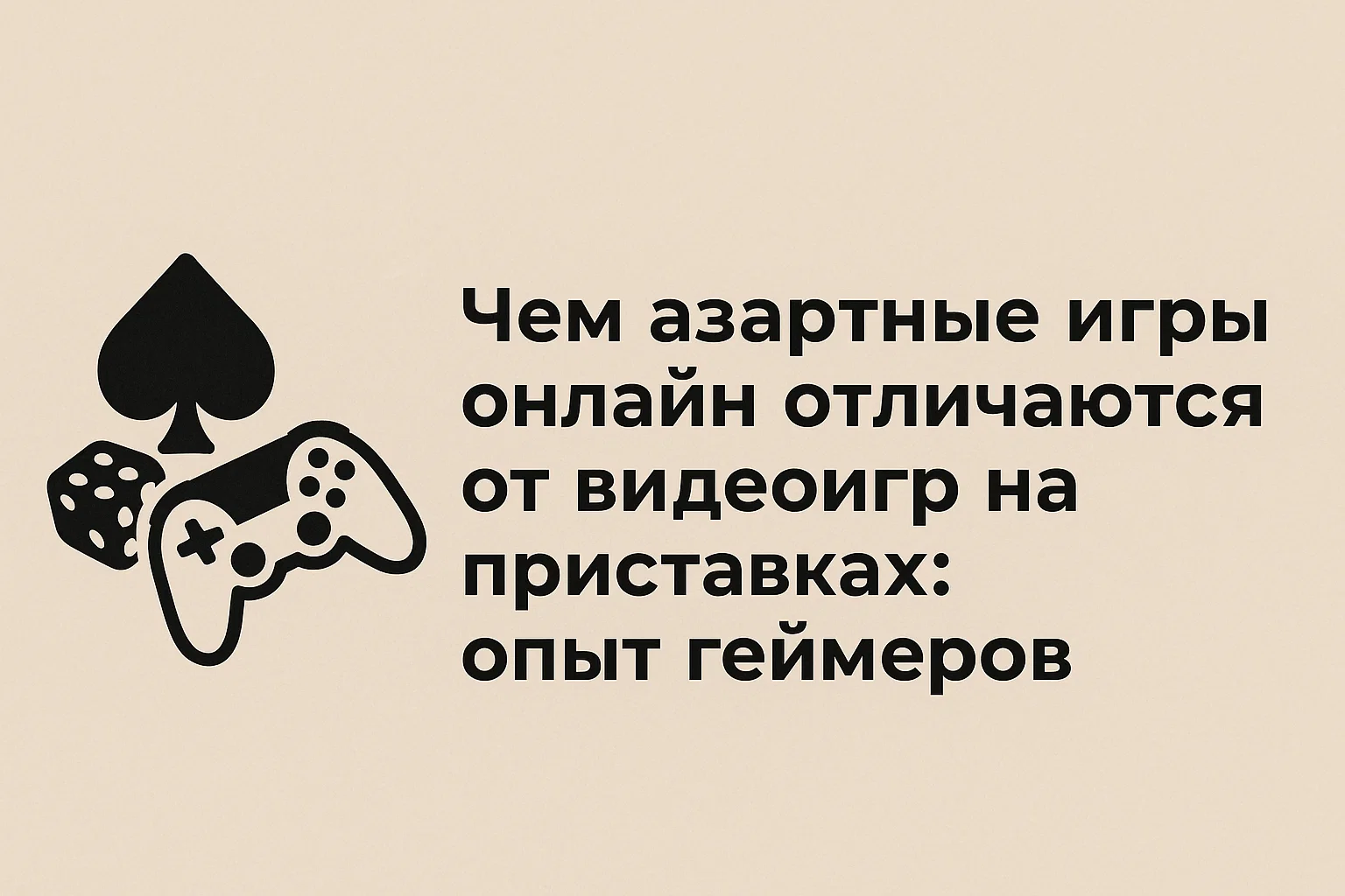 Чем азартные игры онлайн отличаются от видеоигр на приставках: опыт геймеров
