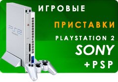 Игровые приставки Sony - Playstation 2, Playstation 3, Playstation Portable (PSP)