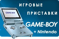 Игровые приставки Nintendo - Wii, GameBoy, DS